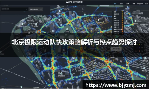 北京极限运动队快攻策略解析与热点趋势探讨