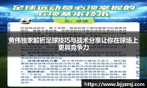 黄伟独家解析足球技巧与战术分享让你在球场上更具竞争力