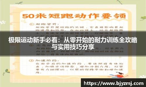 极限运动新手必看：从零开始的耐力训练全攻略与实用技巧分享