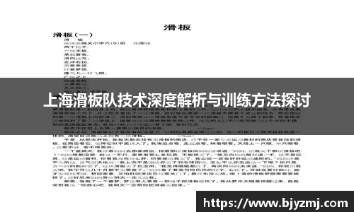 上海滑板队技术深度解析与训练方法探讨