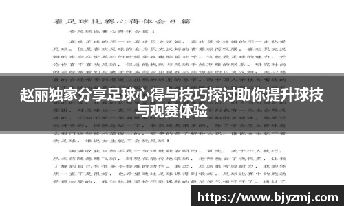 赵丽独家分享足球心得与技巧探讨助你提升球技与观赛体验