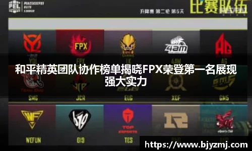 和平精英团队协作榜单揭晓FPX荣登第一名展现强大实力