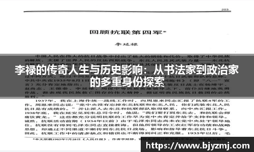 李禄的传奇人生与历史影响：从书法家到政治家的多重身份探索