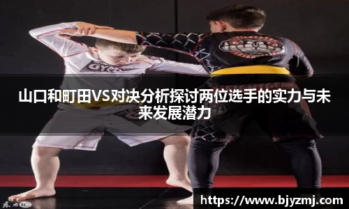 山口和町田VS对决分析探讨两位选手的实力与未来发展潜力