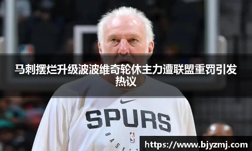 马刺摆烂升级波波维奇轮休主力遭联盟重罚引发热议