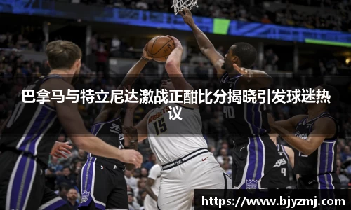 巴拿马与特立尼达激战正酣比分揭晓引发球迷热议