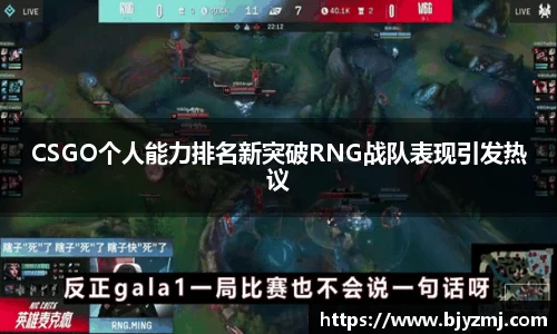 好博体育好博体育CSGO个人能力排名新突破RNG战队表现引发热议
