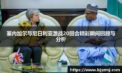 好博体育好博体育塞内加尔与尼日利亚激战20回合精彩瞬间回顾与分析
