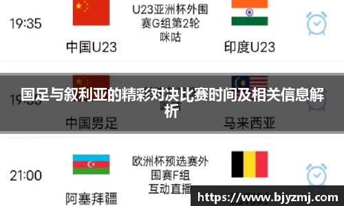 好博体育好博体育国足与叙利亚的精彩对决比赛时间及相关信息解析